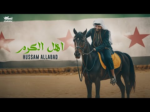 Hussam Allabad - Ahl Alkarm - Syria (Official Lyric Video) 2025 | حسام اللباد - اهل الكرم - سوريا