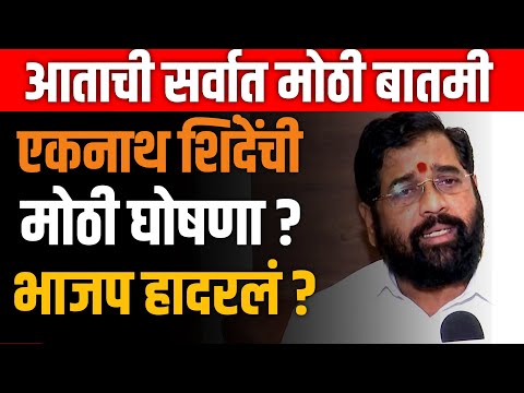 EKNATH SHINDE LIVE 🔴 एकनाथ शिंदेंची घोषणा ? भाजप हादरलं ! DEVENDRA FADNAVIS