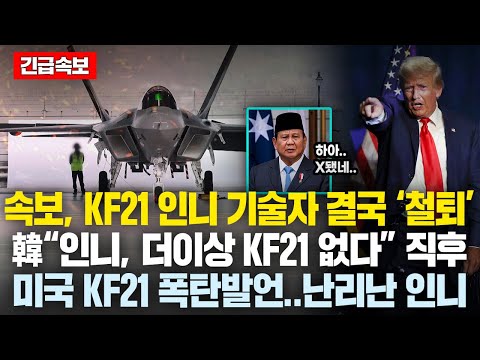 속보, KF21 인니 기술자 결국 ‘철퇴엔딩’..한국“인니, 더이상 KF21 없다” 직후 미국서 KF21 작심발언..난리난 인니상황