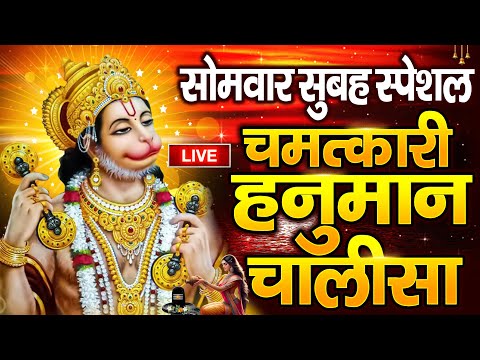 LIVE : श्री हनुमान चालीसा | Hanuman Chalisa | जय हनुमान ज्ञान गुण सागर | Jai Hanuman Gyan Gun Sagar