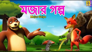 মজার গল্প | Kids Animation Stories Bangla | Bangla Cartoon | Mojar Golpo #cartoon#bangla#funcartoon
