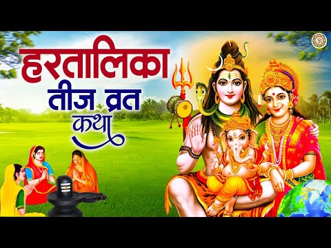 हरतालिका तीज व्रत कथा | Hartalika Teej Vrat Katha 2024 | हरतालिका तीज आरती | Teej Special