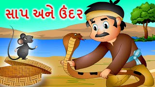 સાપ અને ઉંદર | Saanp Aur Chooha Gujarati Story | Panchatantra Gujarati Moral Story I Jingle Toons