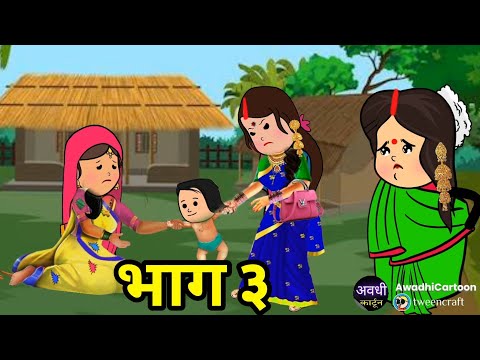 भगवान ऐसन महतारी केहुक ना दियय-भाग ३।अवधी काॅमेडी