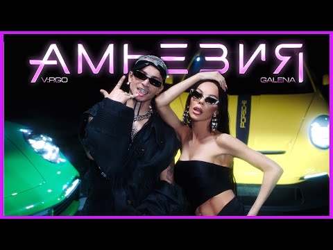 GALENA x V:RGO - AMNESIA | АМНЕЗИЯ