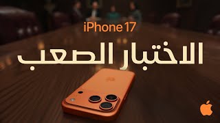 مقاوم للخدوش 3x أكثر: الاختبار الصعب | Apple | iPhone 17