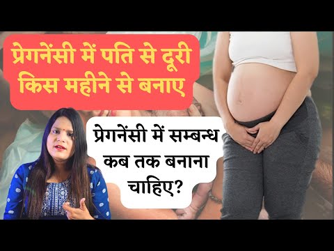 Pregnancy me relationship rakhna chahiye ya nahi | Relationship during Pregnancy in Hindi
