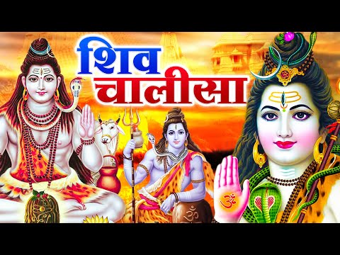 सोमवार के दिन शिव चालीसा Shiv Chalisa सुनने से सभी मनोकामनाएं पूर्ण होती हैं