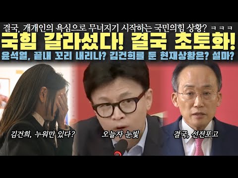 국힘 끝내 갈라섰다!? 김건희의 심각한 상태..ㅋㅋㅋ 한동훈 역대급 눈빛 떴다