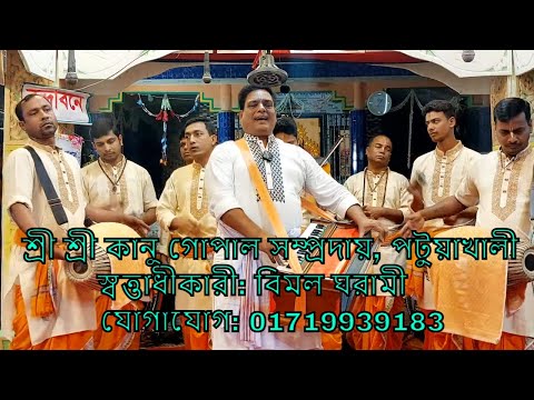 মনোজ্ঞ হরিনাম সংকীর্তন-শ্রী শ্রী কানু গোপাল সম্প্রদায়,পটুয়াখালী/Sri Sri Kanu Gopal,Patuakhali