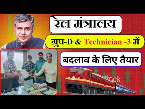 रेल मंत्रालय ग्रुप -D & Technician में बदलाव के लिए तैयार | GROUP D NOTIFICATION | RRB New VACANCY