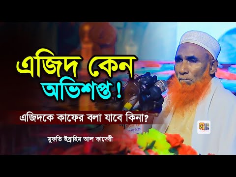 এজিদ কেন অভিশপ্ত! এজিদকে কাফের বলা যাবে কিনা? এজিদের মুখোশ উম্মোচন করলো মুফতি ইব্রাহিম আলকাদেরী।