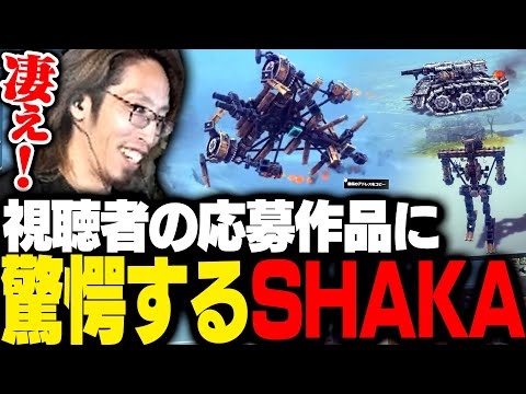視聴者が応募してくれた異次元のマシン達に驚愕するSHAKA【Besiege】