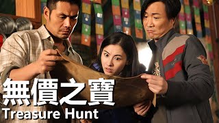 【粵語/ENG】無價之寶 (2011) | Treasure Hunt (張柏芝/鄭中基/鄭伊健) | 在藏寶圖的引導下開始挖掘行動 |#經典華語老電影