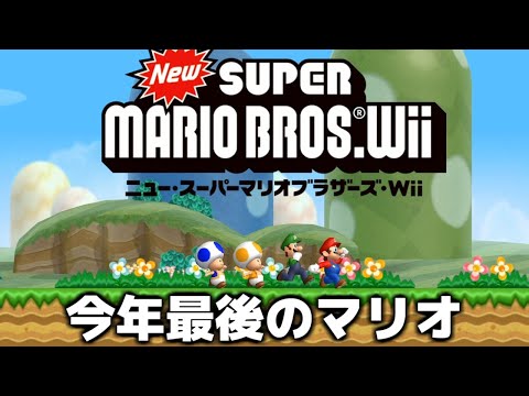 【無理ゲー】死んだら即終了『マリオWii』生放送 最終回