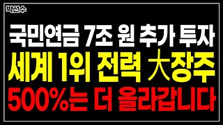 🔥국민연금이 7조 추가 투자한 세계 1위 전력 大장주!! '이 주식' 500%는 더 올라갑니다!