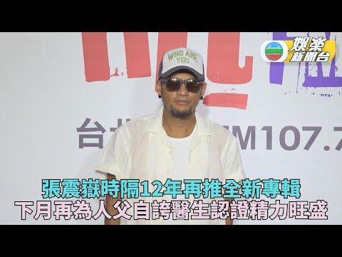 張震嶽相隔12年再出碟 炫耀精力旺盛再做二寶爸