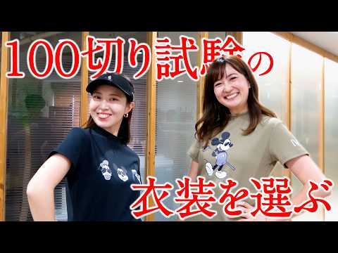 新作ゴルフウェアをゲットして、ご機嫌な人たち【なっちゃん100切りテスト】