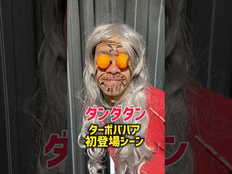 【ダンダダン】ターボババア(ルフィ声優・田中真弓)衝撃の初登場シーンw