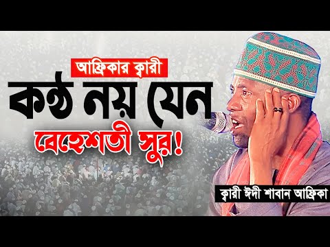 এই তেলাওয়াত শুনে যা ঘটে গেল কেউ কল্পনাও করতে পারেনি! Quran Tilawat Qari Eidi Shaban Africa ঈদী শাবান