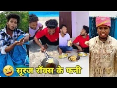 सूरज रॉक्स कॉमेडी 😂😂|| Suraj Rox Comedy Videos|| Suraj Rox Funny Videos