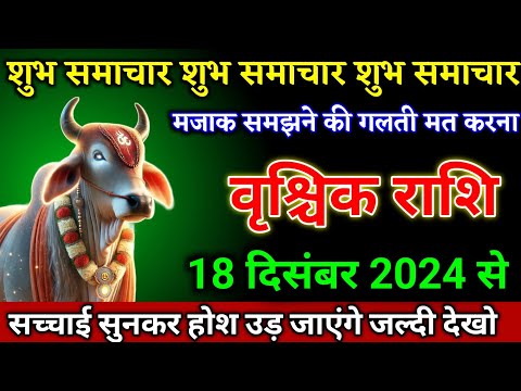 वृश्चिक राशि वालों 15 दिसंबर 2024 से सच्चाई सुनकर होश उड़ जाएंगे बड़ी खुशखबरी। Vrishchik Rashi