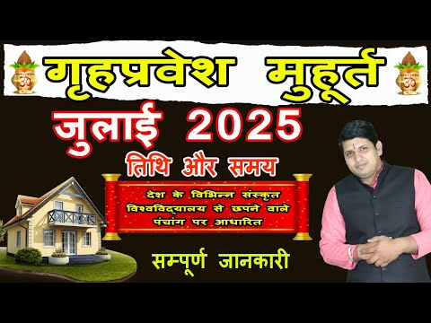 Griha Pravesh Muhurat July 2025 | गृह प्रवेश मुहूर्त जुलाई 2025 | Griha Pravesh Muhurat 2025 |