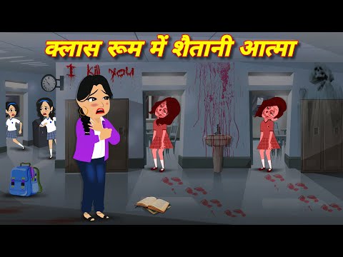 Chandu tv horror stories | class room me shaitani aatma | Horror stories | bhoot wala cartoon Kahani