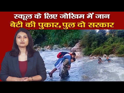 जोखिम में जान, पहाड़ की बेटी की पुकार, पुल बना दो सरकार | Uttarakhand | Chamoli Monsoon