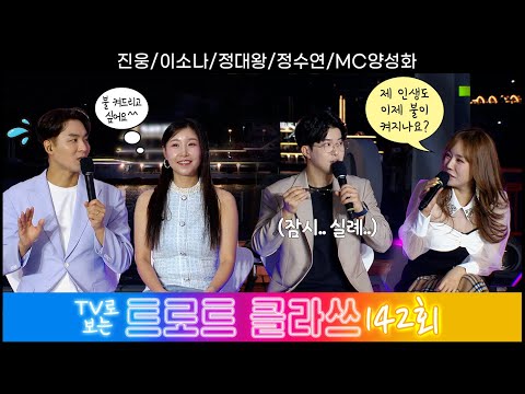 [트로트클라쓰 142회] ✨대환장 클라쓰~ 이소나/진웅/정수연/정대왕/MC양성화 6/27(금) pm6시5분~ #트로트클라쓰 #trotclass tv