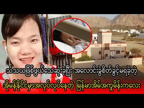 sate ma kaung lite tar Oman ko ma thwar kya par nae tot  (Burma News On Air)