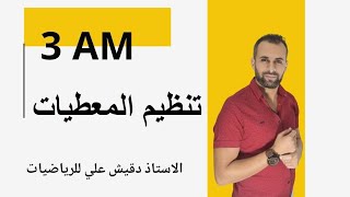 تنظيم المعطيات للسنة الثالثة متوسط
