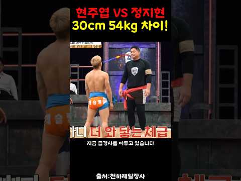 현주엽과 정지현 씨름 대결!