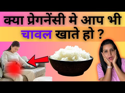 क्या प्रेगनेंसी मे आप भी चावल खाते हो? | My Pregnancy Care