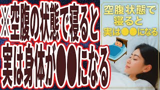 【なぜ報道しない？】「空腹状態で寝ると、実は身体が●●になります」を世界一わかりやすく要約してみた【本要約】