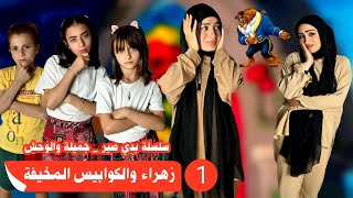 مسلسل عيلة فنية - كوابيس زهراء المخيفة - جميلة والوحش - حلقة 1 | Ayle Faniye