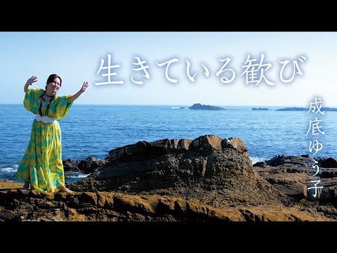 【ミュージックビデオ】成底ゆう子『生きている歓び』