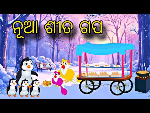 Nua Sita Gapa \\ Odia Stories \\ Tiki Chadhei Gapa \\ Odia Gapa \\ Bird Story Odia \\ Gapa Kahani