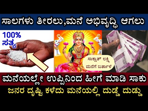 ಜನರ ಕೆಟ್ಟ ದೃಷ್ಟಿ ಮನೆ ಮೇಲೆ ಬೀಳಬಾರದೆಂದರೆ ಸಾಲಗಳು ಬೇಗ ತೀರಲು ಈ ಉಪ್ಪಿನ ತಂತ್ರ ಮಾಡಿ || Salt remedy