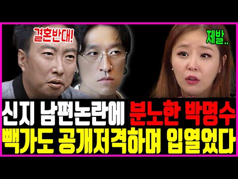 신지 남편논란에 분노한 박명수의 한마디! 빽가도 입열었다