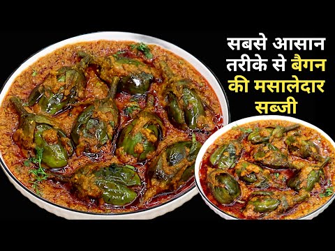 आसान तरीके से बनी हुई बैगन की मसालेदार सब्जी।Baigan Masala|Baigan Ki Sabji| Dhaba Style Baigan Sabji