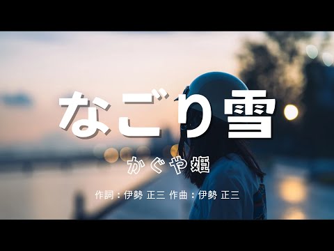 【カラオケ】なごり雪/かぐや姫 【高音質 練習用】