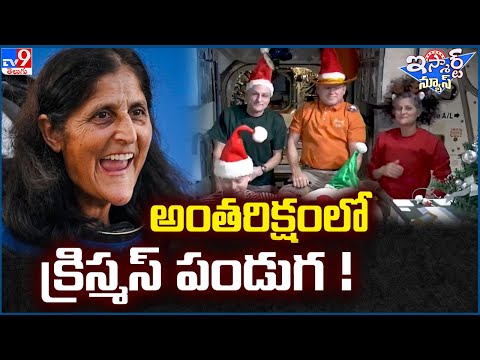 iSmart News : అంతరిక్షంలో  క్రిస్మస్ పండుగ - TV9