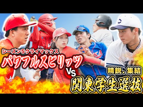 【特別マッチ】関東の精鋭集いし選抜チームvsシーズン5を締めくくれるかパワフルスピリッツ！いざプレイボール！