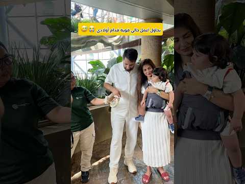 لما تكوني جبانة و ما بدك اولادك يصيرو زييك 🤣