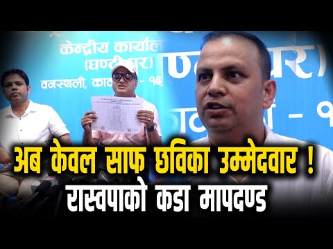"अब केवल साफ छविका उम्मेदवार! रास्वपाको कडा मापदण्ड" || Raswopa ||