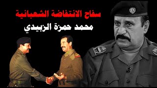محمد حمزة الزبيدي: المجرم الذي اغتال السيد الصدر وقتل ابنته والكورد والشيعة