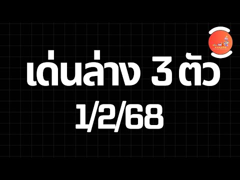 เด่นล่าง 3 ตัว 1/2/68 สถิติสวยงาม 12 งวดรวด ดูแล้วจะต้องมาแน่ๆ 1 ตัว