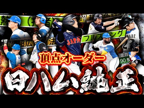 打撃 守備 総合力！これが日ハム純正の極致！S能力、熱気、フルスイング、広角打法全て揃いました【プロスピA】【リアルタイム対戦】