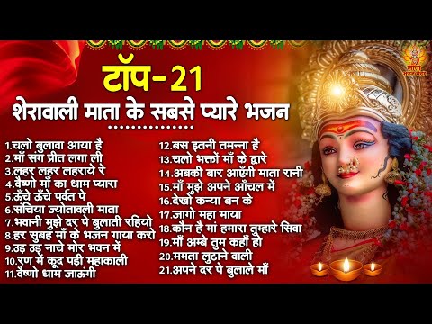 Top 21 शेरावाली माता के सबसे प्यारे भजन | Sherawali Mata Ke Bhajan | वैष्णो माता के भजन